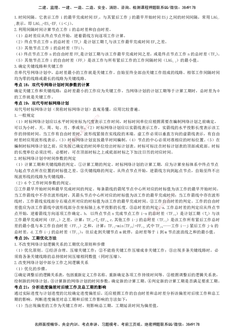 YL-水利三控-密料8页纸_监理工程师_2025监理工程师_2025年监理工程师SVIP_2025年监理水利控制SVIP_05-考前密训✿央企特训✿机构普押_07-水利控制《密料8页纸》YL