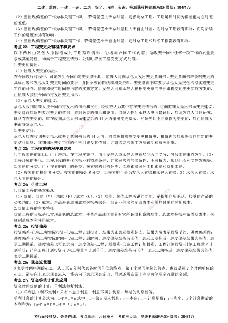 YL-水利三控-密料8页纸_监理工程师_2025监理工程师_2025年监理工程师SVIP_2025年监理水利控制SVIP_05-考前密训✿央企特训✿机构普押_07-水利控制《密料8页纸》YL
