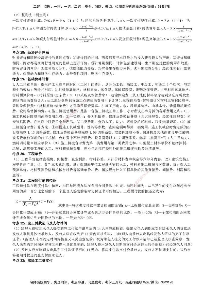 YL-水利三控-密料8页纸_监理工程师_2025监理工程师_2025年监理工程师SVIP_2025年监理水利控制SVIP_05-考前密训✿央企特训✿机构普押_07-水利控制《密料8页纸》YL