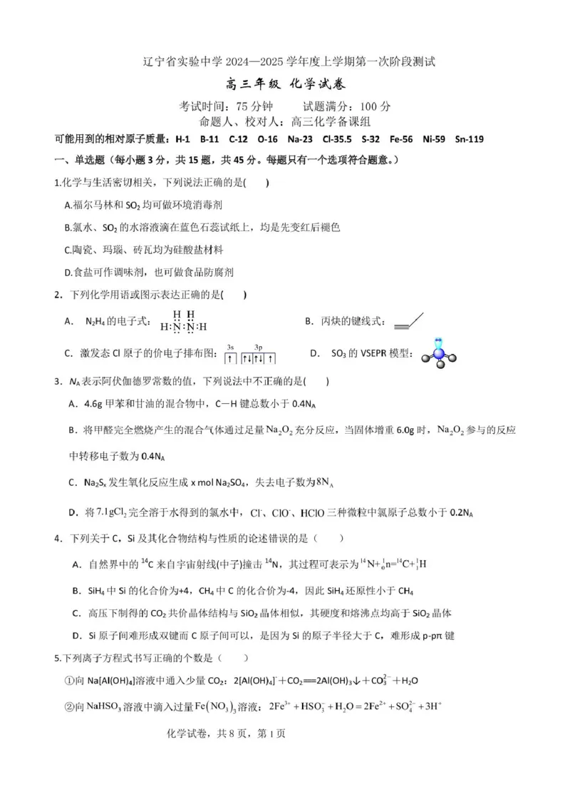 辽宁省实验中学2024~2025学年高三年级10月份月考（化学）2025届高三上第一次月考化学试卷_2024-2025高三（6-6月题库）_2024年10月试卷_1012辽宁省实验中学2024-2025学年高三上学期10月月考