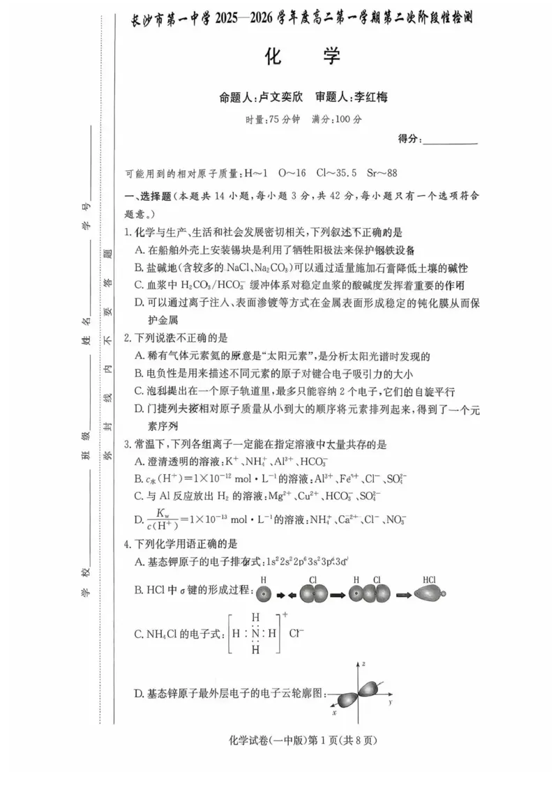 湖南省长沙市第一中学2025-2026学年高二上学期12月月考化学试题含答案_251224湖南省长沙市第一中学2025-2026学年高二上学期12月月考（全）