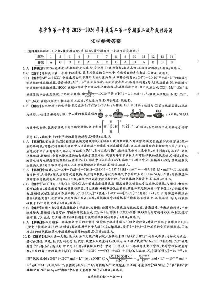 湖南省长沙市第一中学2025-2026学年高二上学期12月月考化学试题含答案_251224湖南省长沙市第一中学2025-2026学年高二上学期12月月考（全）
