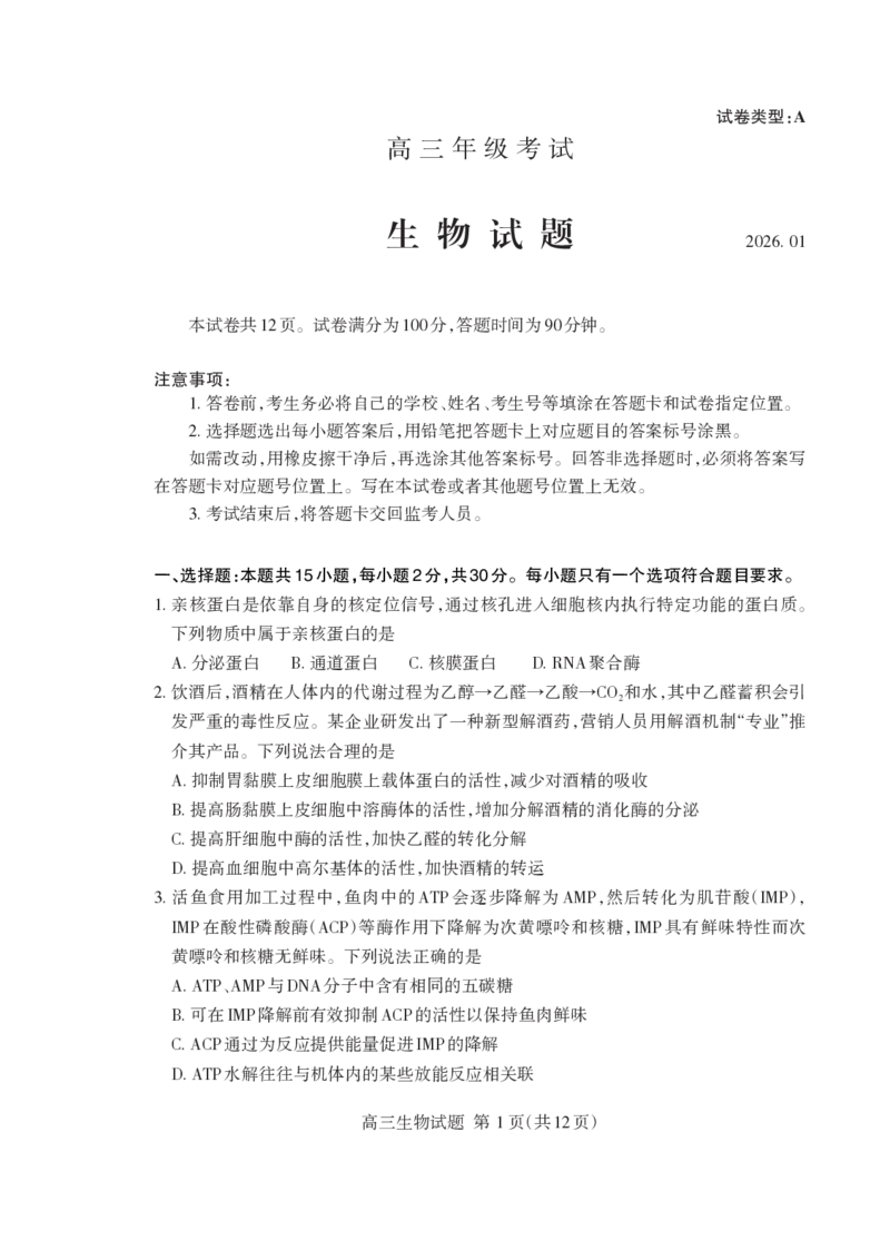 泰安市2026届高三上学期1月期末考试生物+答案_2024-2026高三（6-6月题库）_2026年01月高三试卷_0107山东省泰安市2026届高三上学期1月期末考试（全）