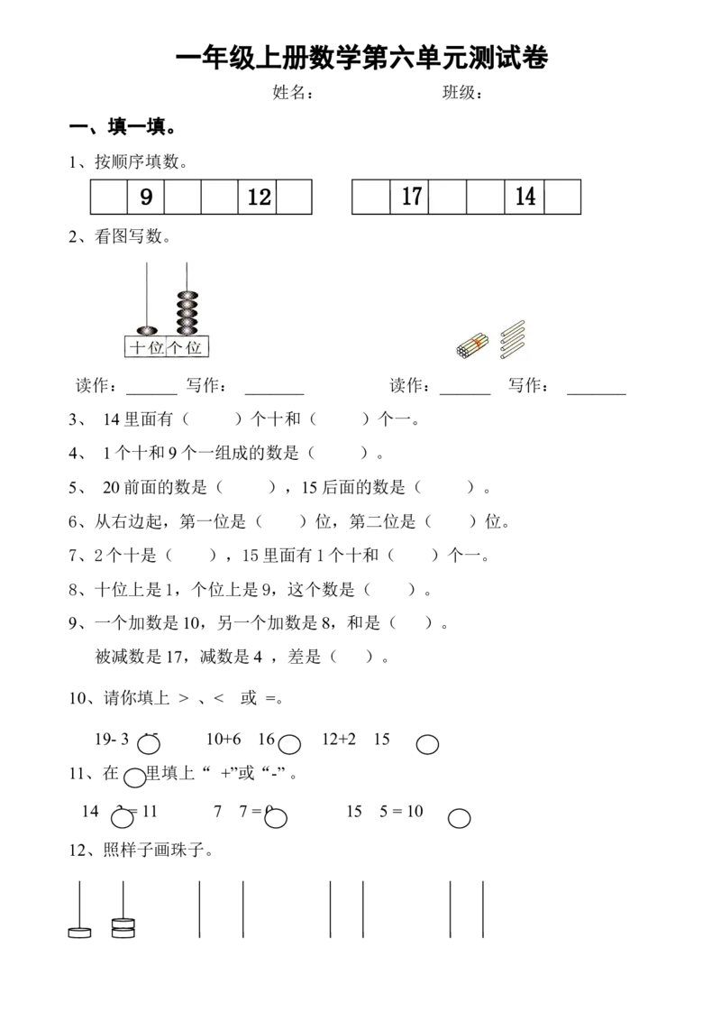 一年级上册数学第六单元测试卷_小学1-6年级全部试卷_数学_一年级_3-6-3、小学一年级数学上册_3-6-3-2、练习题、作业、试题、试卷_通用