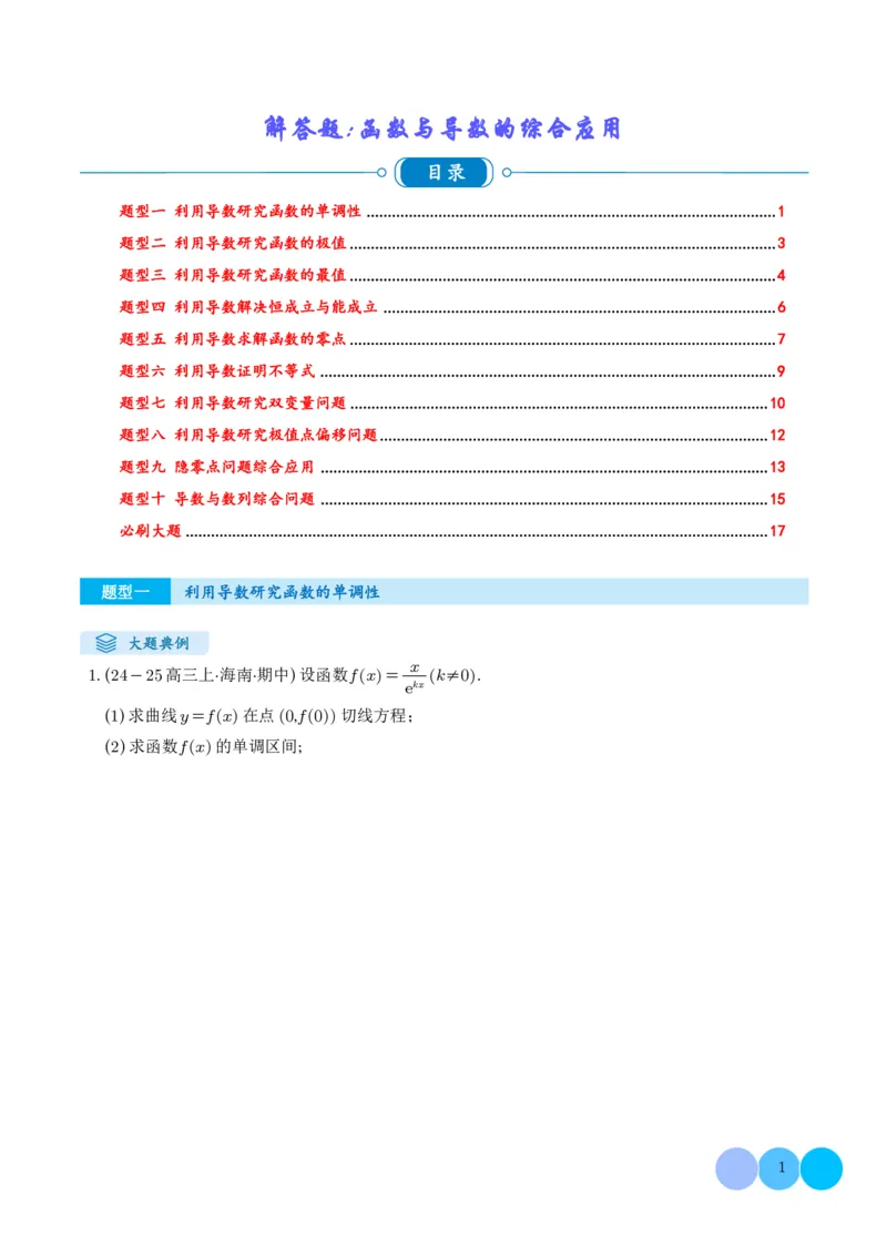 解答题：函数与导数的综合应用（10大题型）（学生版）_2024-2025高三（6-6月题库）_2024年12月试卷_1202解答题：函数与导数的综合应用（10大题型）（解析版）