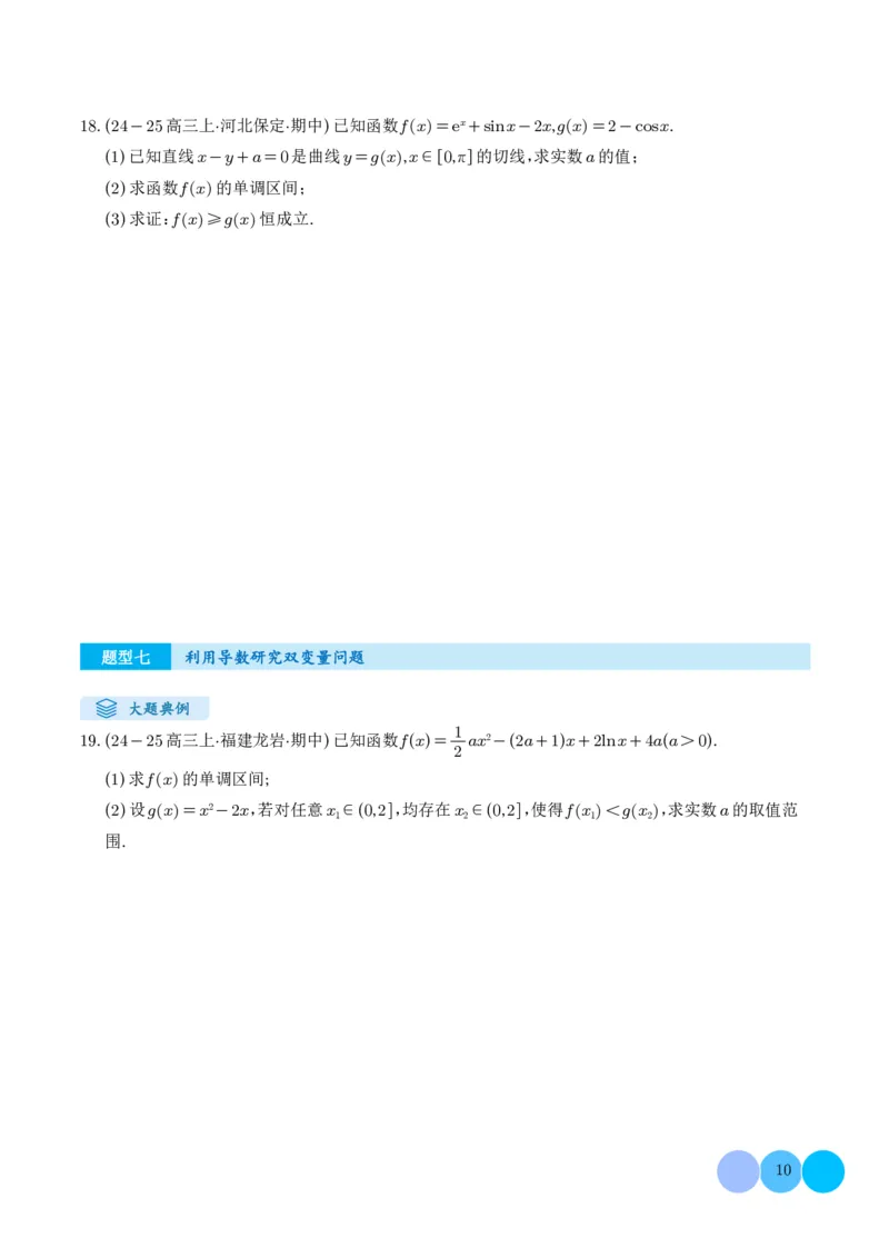 解答题：函数与导数的综合应用（10大题型）（学生版）_2024-2025高三（6-6月题库）_2024年12月试卷_1202解答题：函数与导数的综合应用（10大题型）（解析版）