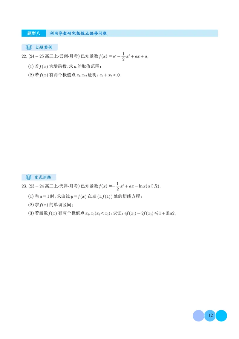 解答题：函数与导数的综合应用（10大题型）（学生版）_2024-2025高三（6-6月题库）_2024年12月试卷_1202解答题：函数与导数的综合应用（10大题型）（解析版）