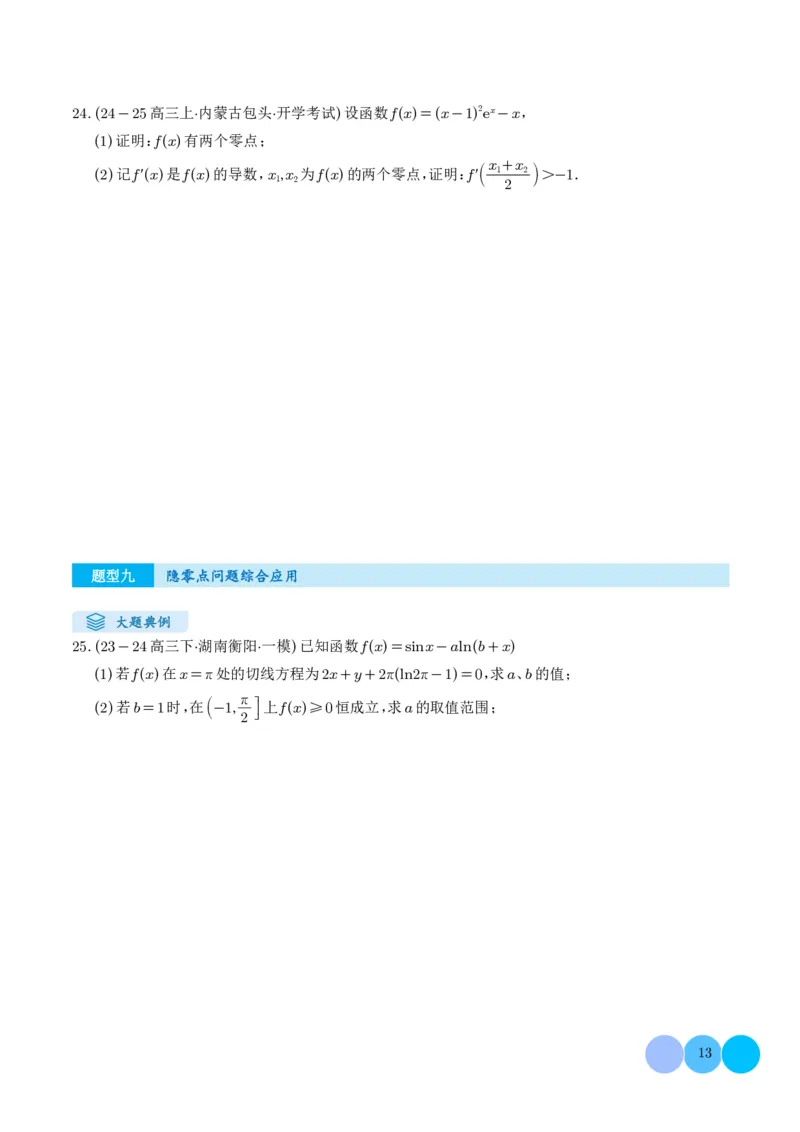 解答题：函数与导数的综合应用（10大题型）（学生版）_2024-2025高三（6-6月题库）_2024年12月试卷_1202解答题：函数与导数的综合应用（10大题型）（解析版）