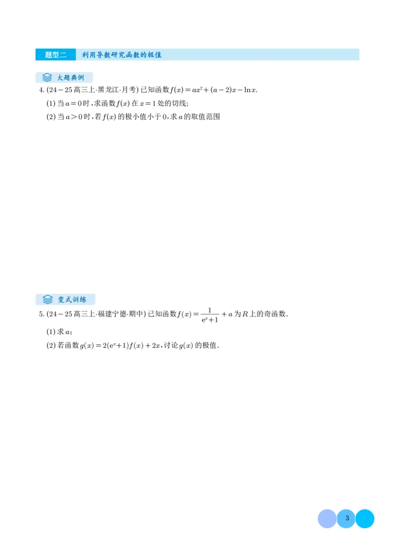 解答题：函数与导数的综合应用（10大题型）（学生版）_2024-2025高三（6-6月题库）_2024年12月试卷_1202解答题：函数与导数的综合应用（10大题型）（解析版）