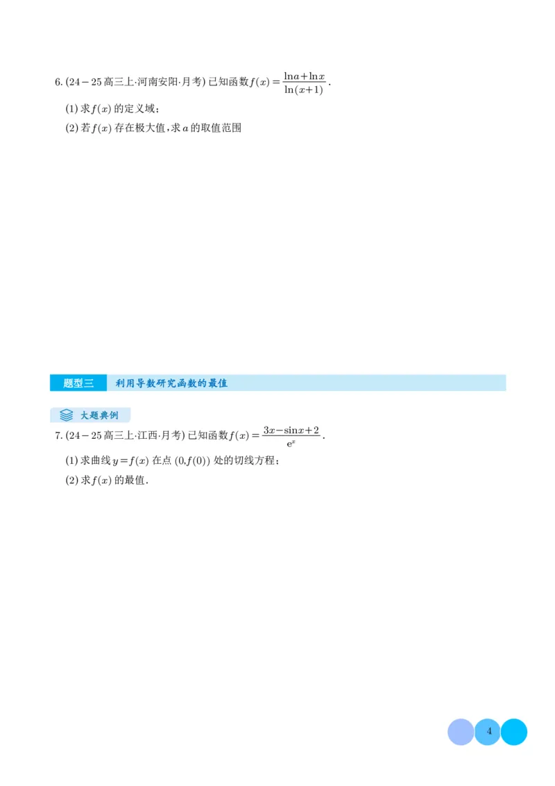 解答题：函数与导数的综合应用（10大题型）（学生版）_2024-2025高三（6-6月题库）_2024年12月试卷_1202解答题：函数与导数的综合应用（10大题型）（解析版）