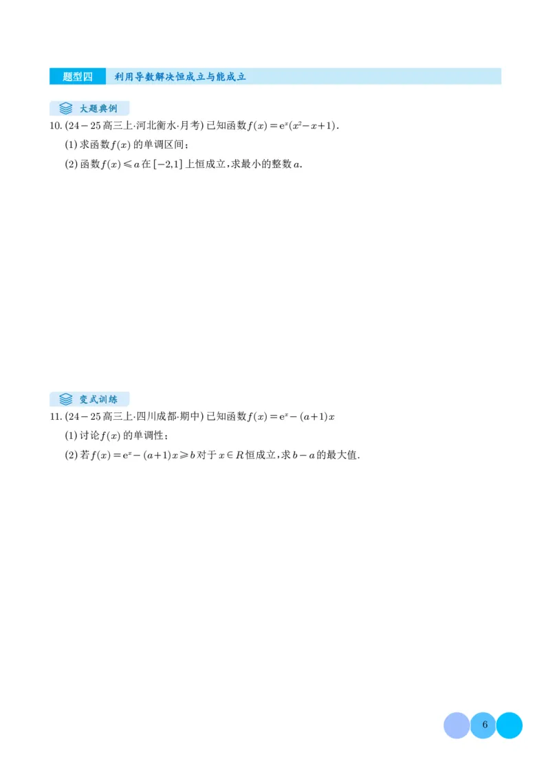 解答题：函数与导数的综合应用（10大题型）（学生版）_2024-2025高三（6-6月题库）_2024年12月试卷_1202解答题：函数与导数的综合应用（10大题型）（解析版）