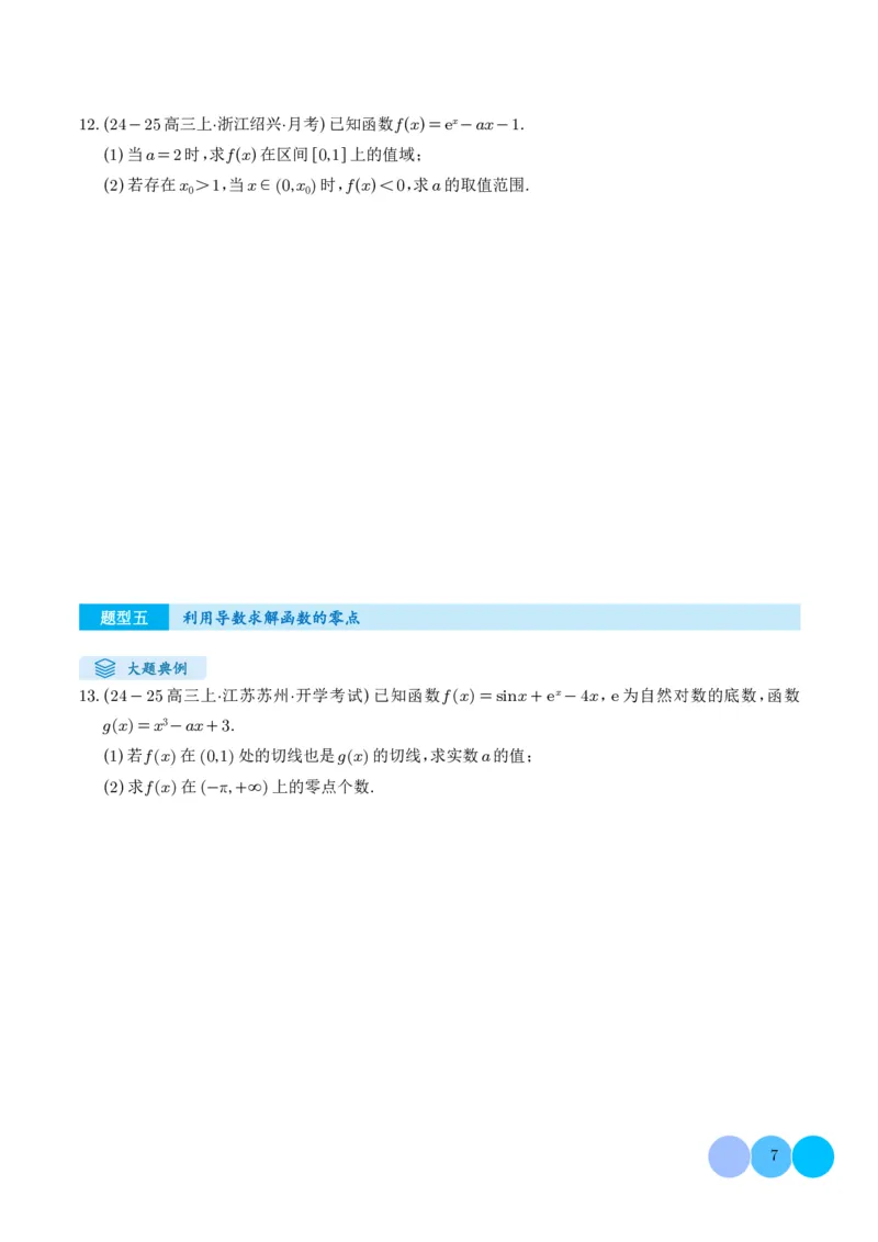 解答题：函数与导数的综合应用（10大题型）（学生版）_2024-2025高三（6-6月题库）_2024年12月试卷_1202解答题：函数与导数的综合应用（10大题型）（解析版）