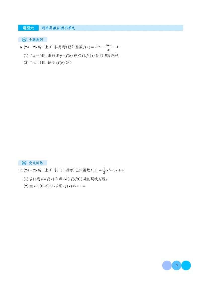 解答题：函数与导数的综合应用（10大题型）（学生版）_2024-2025高三（6-6月题库）_2024年12月试卷_1202解答题：函数与导数的综合应用（10大题型）（解析版）