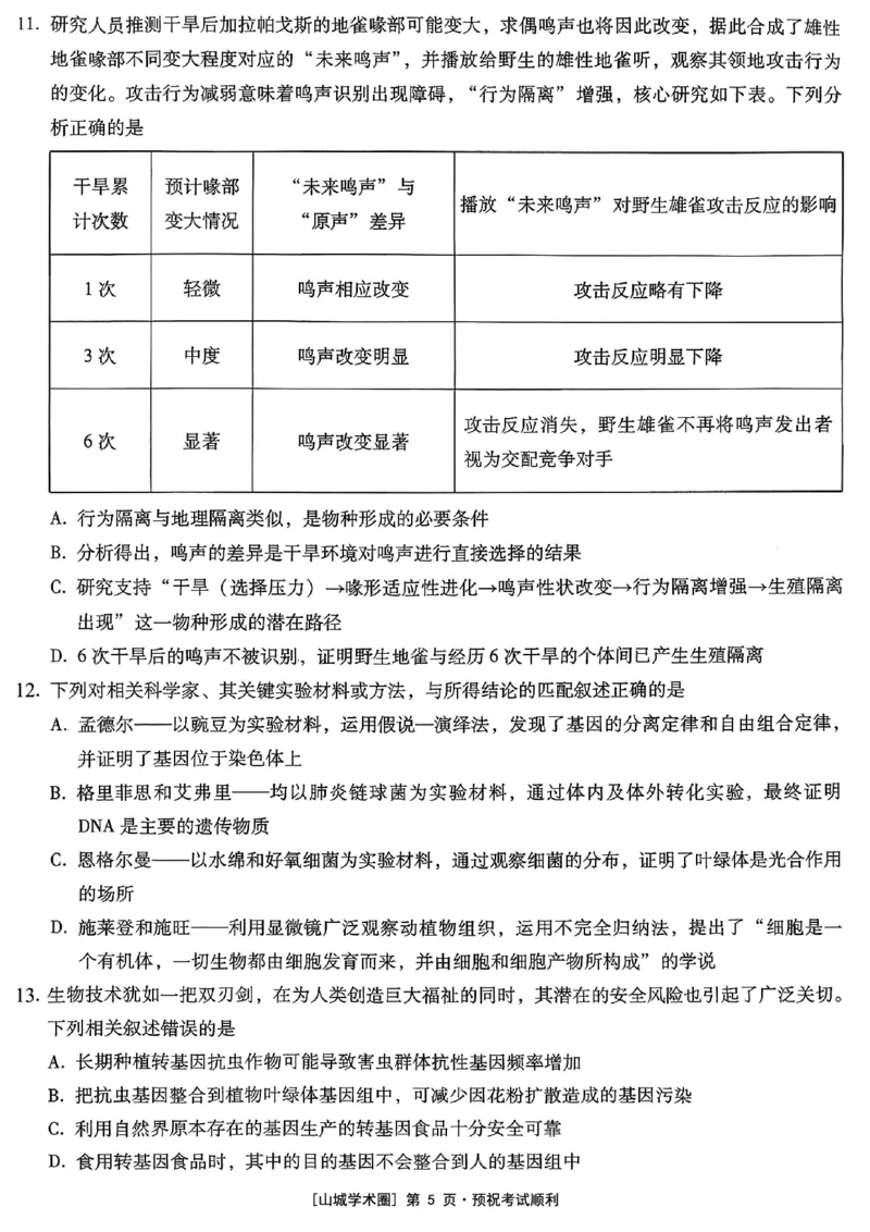 重庆市第八中学2026届高考适应性月考卷（五）生物_2024-2026高三（6-6月题库）_2026年01月高三试卷_0117重庆市第八中学2026届高考适应性月考卷（五）（全）