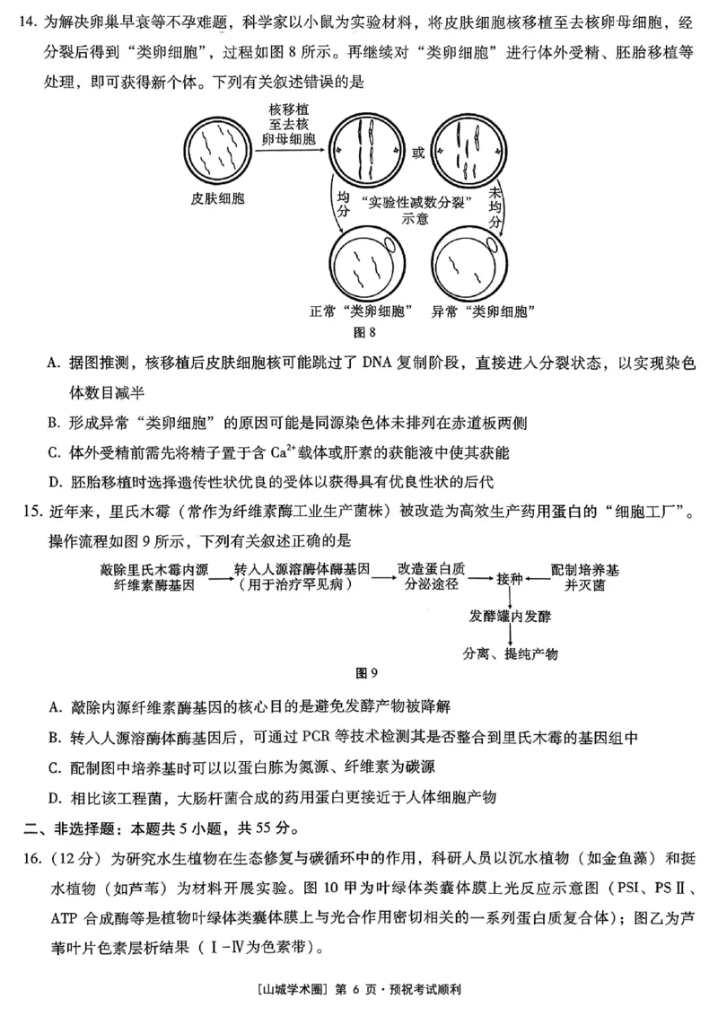 重庆市第八中学2026届高考适应性月考卷（五）生物_2024-2026高三（6-6月题库）_2026年01月高三试卷_0117重庆市第八中学2026届高考适应性月考卷（五）（全）
