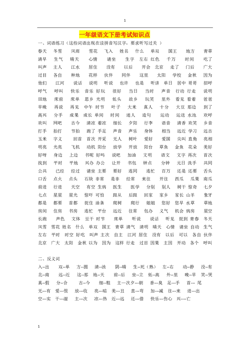 一年级部编版语文下册考试知识点_小学1-6年级全部试卷_语文_一年级_3-6-2、小学一年级语文下册_3-6-2-1、复习、知识点、归纳汇总_部编版