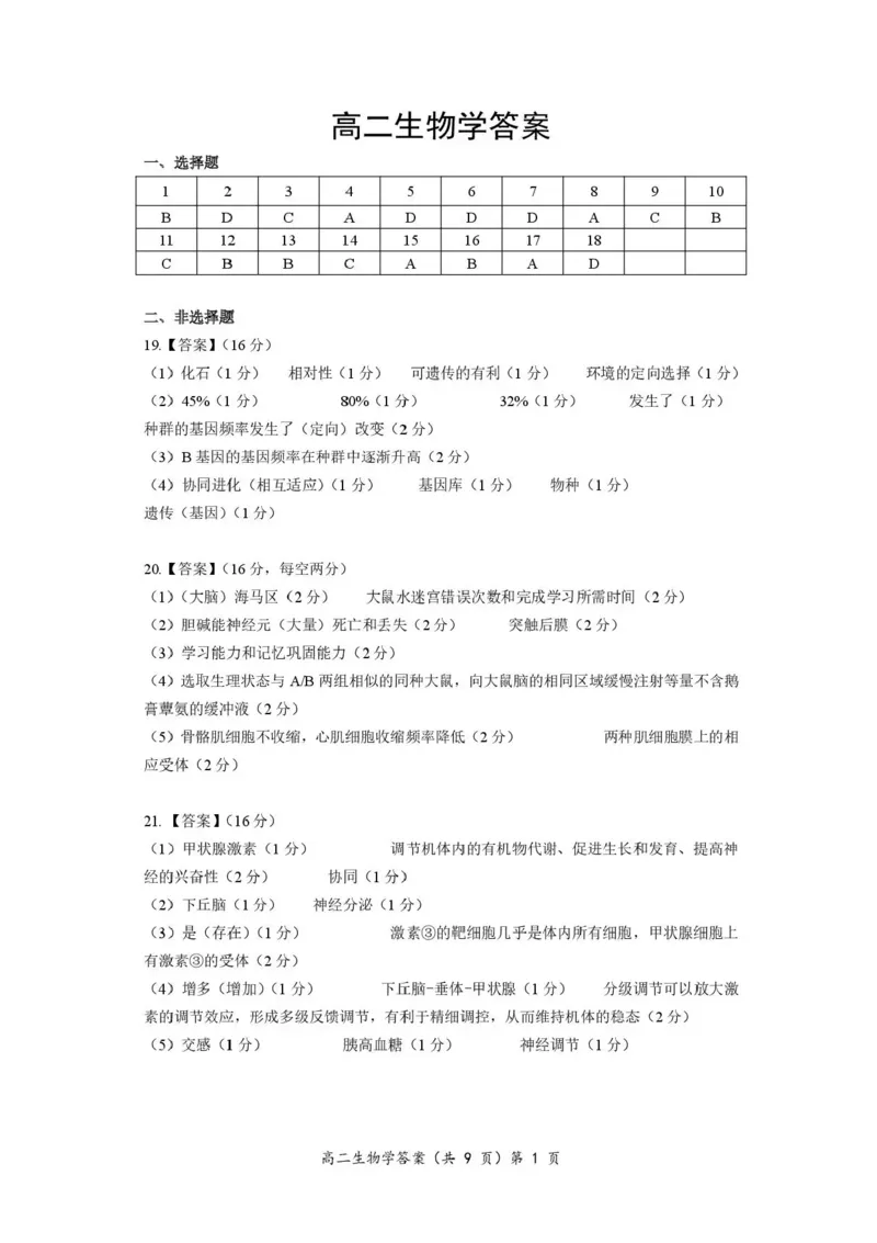 湖北省孝感市重点中学5G联合体2025-2026学年高二上学期期中考试生物试题含答案_251204湖北省孝感市重点中学5G联合体2025-2026学年高二上学期11月期中