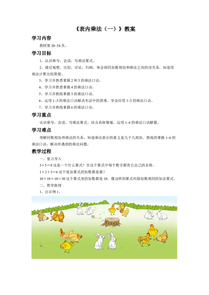 《表内乘法（一）》教案1_小学1-6年级全部试卷_数学_二年级_3-7-3、小学二年级数学上册_3-7-3-3、课件、讲义、教案_数学苏教版2年级上_教案