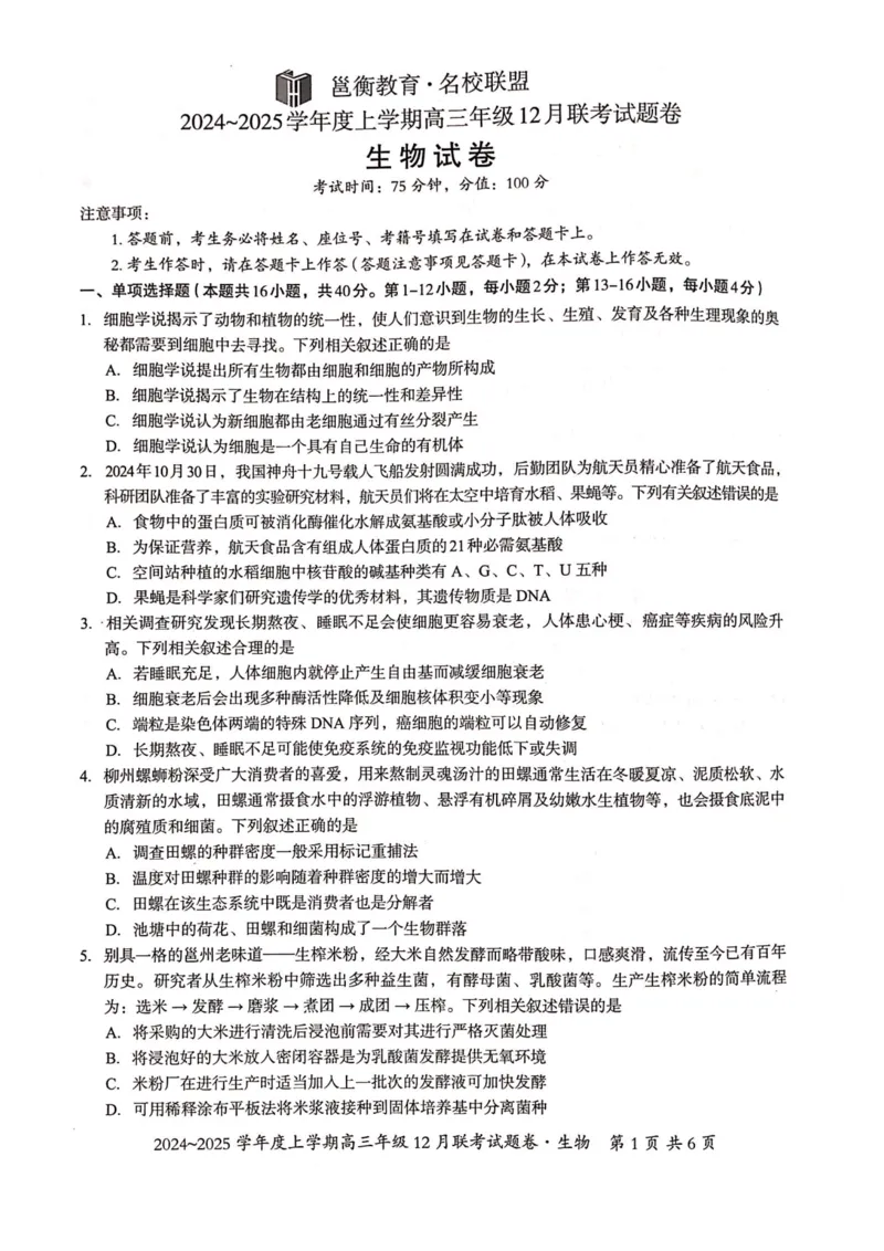 生物试卷_2024-2025高三（6-6月题库）_2024年12月试卷_1221广西壮族自治区邕衡教育&bull;名校联盟2024年-2025年度上学期高三年级12月联考