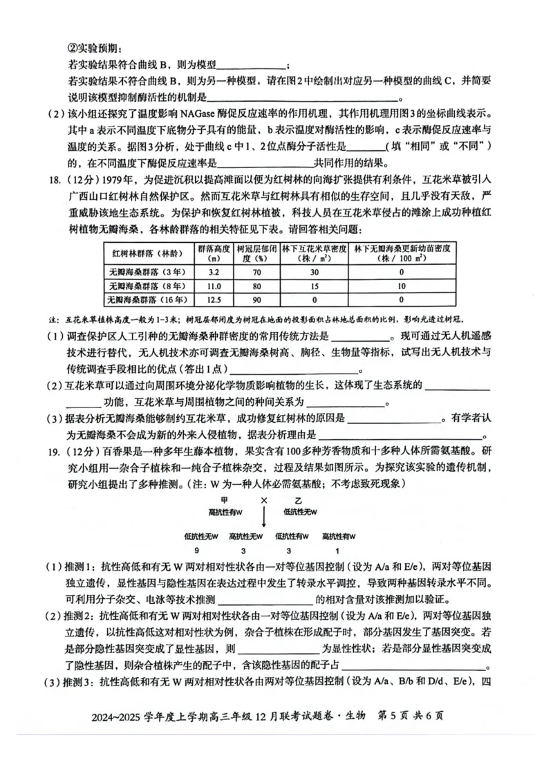 生物试卷_2024-2025高三（6-6月题库）_2024年12月试卷_1221广西壮族自治区邕衡教育&bull;名校联盟2024年-2025年度上学期高三年级12月联考
