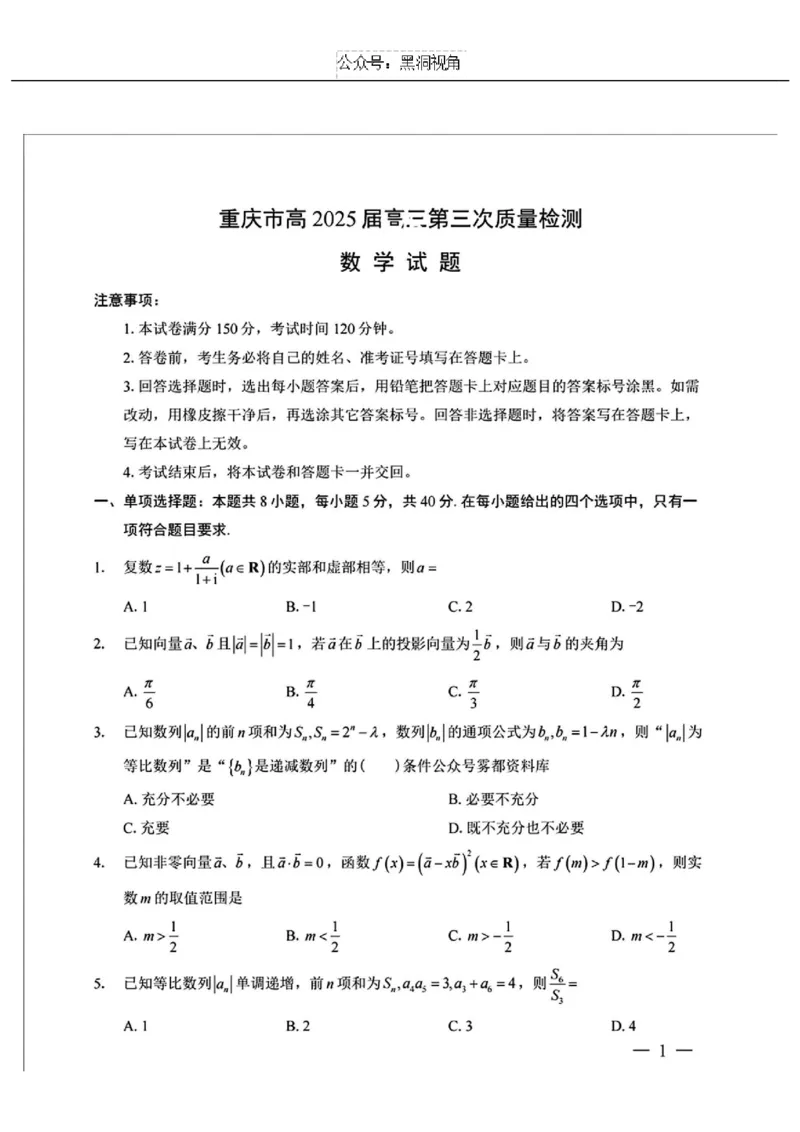 重庆市2025届高三第三次质量检测数学试卷（含解析）_2024-2025高三（6-6月题库）_2024年11月试卷_1111重庆南开中学高2025届高三第三次质量检测