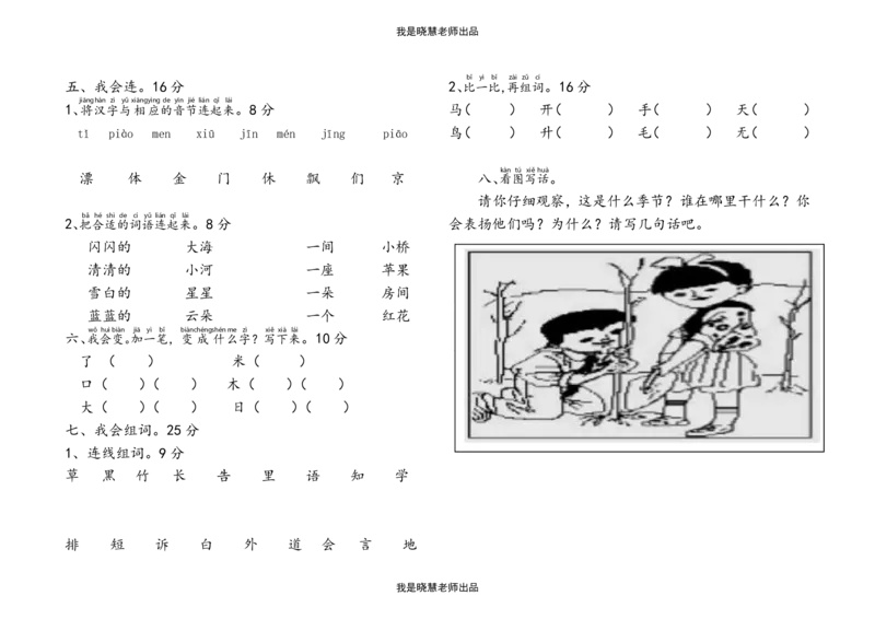 一年级上册语文总复习练习_小学1-6年级全部试卷_语文_一年级_3-6-1、小学一年级语文上册_3-6-1-1、复习、知识点、归纳汇总_通用