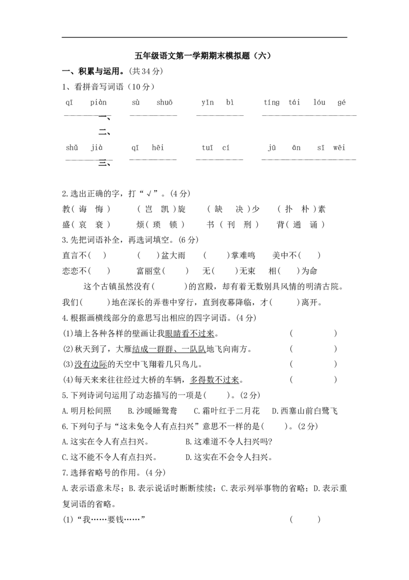 五年级语文第一学期期末模拟题（六）_小学1-6年级全部试卷_语文_五年级_3-10-1、小学五年级语文上册_3-10-1-2、练习题、作业、试题、试卷_部编（人教）版_期末测试卷
