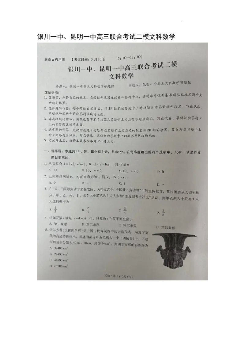 银川一中、昆明一中高三联合考试二模文科数学_2024年5月_01按日期_12号_2024届宁夏银川一中昆明一中高三下学期联合考试二模