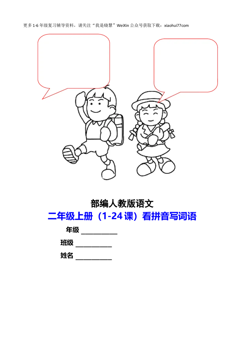 二年纪上册上学期-部编版语文看拼音写词语_小学1-6年级全部试卷_语文_二年级_3-7-1、小学二年级语文上册_3-7-1-2、练习题、作业、试题、试卷_部编（人教）版_专项练习