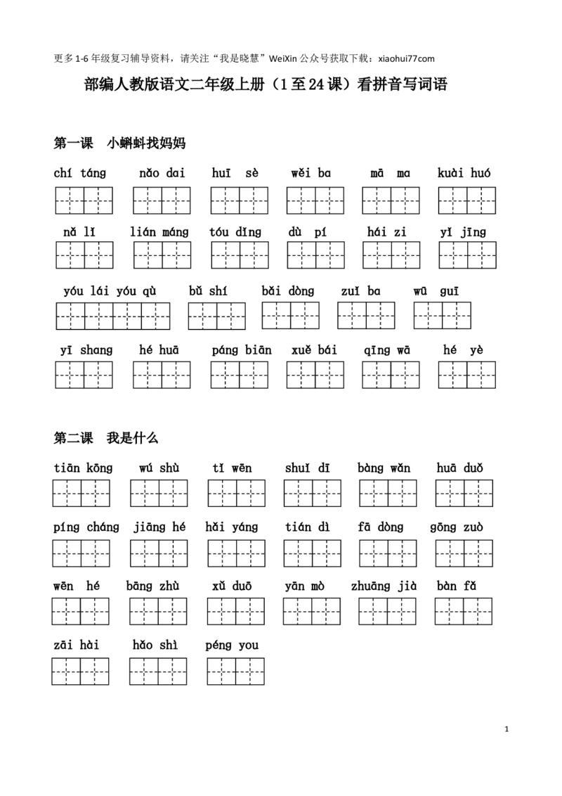 二年纪上册上学期-部编版语文看拼音写词语_小学1-6年级全部试卷_语文_二年级_3-7-1、小学二年级语文上册_3-7-1-2、练习题、作业、试题、试卷_部编（人教）版_专项练习