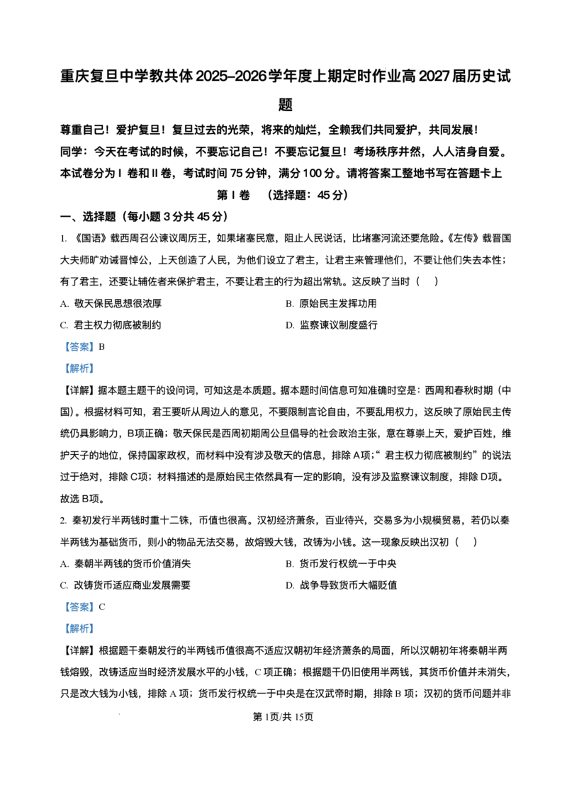 重庆市复旦中学教共体2025-2026学年高二上学期12月定时作业历史试题含答案_2024-2025高二（7-7月题库）_2026年1月高二_260103重庆市复旦中学教共体2025-2026学年高二上学期12月月考（全）