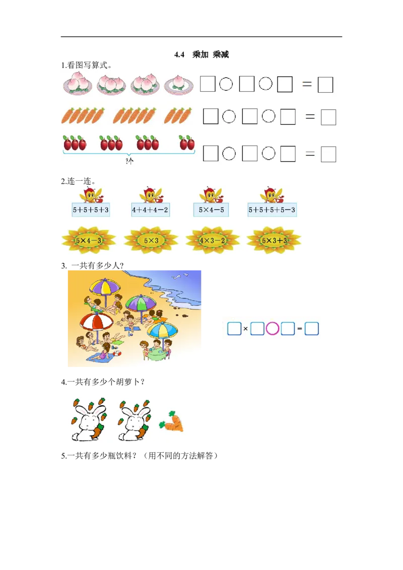 人教版二年级数学上册试卷、练习课时练习题-4.4乘加乘减-含参考答案_小学1-6年级全部试卷_数学_二年级_3-7-3、小学二年级数学上册_3-7-3-2、练习题、作业、试题、试卷_人教版_课时练