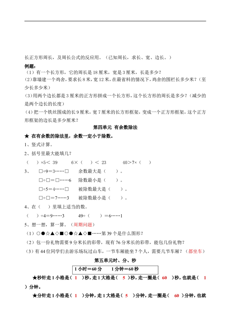 人教版三年级上册数学期末复习提纲及部分易错题_小学1-6年级全部试卷_数学_三年级_3-8-3、小学三年级数学上册_3-8-3-2、练习题、作业、试题、试卷_人教版_期末测试卷
