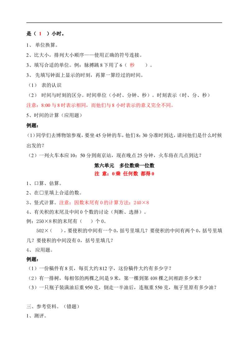 人教版三年级上册数学期末复习提纲及部分易错题_小学1-6年级全部试卷_数学_三年级_3-8-3、小学三年级数学上册_3-8-3-2、练习题、作业、试题、试卷_人教版_期末测试卷