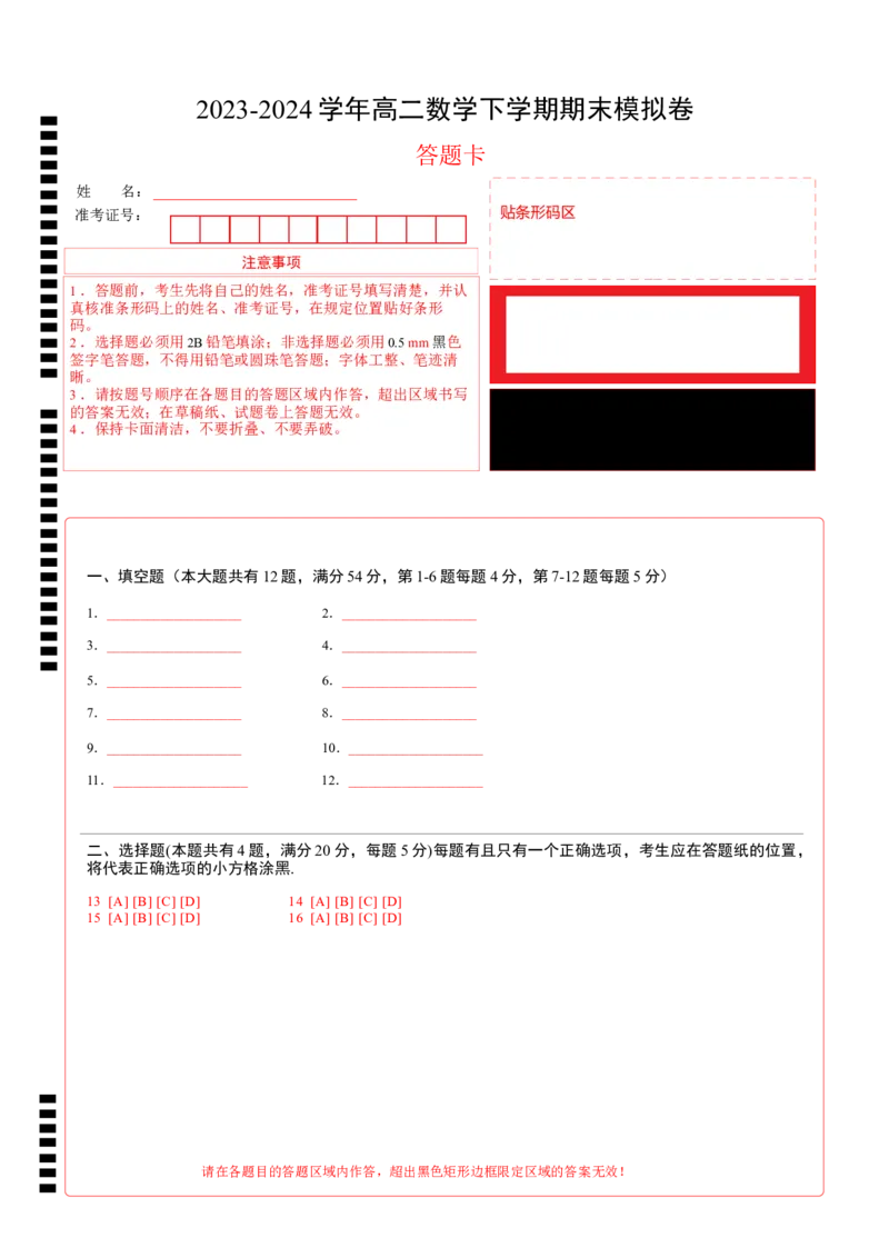 高二数学期末模拟卷（答题卡A4）（上海专用）_2024-2025高三（6-6月题库）_2024年06月试卷_学易金卷2024高二期末模拟_高二数学期末模拟卷+人教AB版