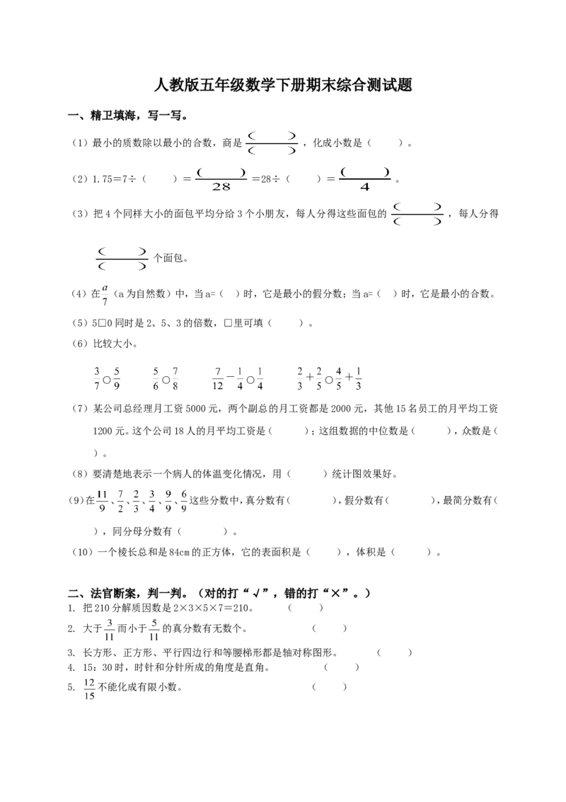 人教版小学五年级下册数学期末试卷和答案5_小学1-6年级全部试卷_数学_五年级_3-10-4、小学五年级数学下册_3-10-4-2、练习题、作业、试题、试卷_人教版_期末测试卷