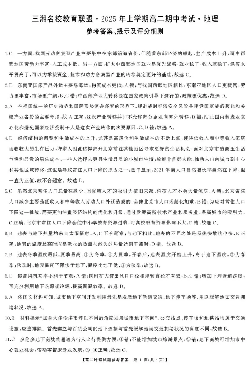 高二地理答案_2024-2025高二（7-7月题库）_2025年04月试卷(1)_0429湖南省三湘名校教育联盟2024-2025学年高二下学期期中