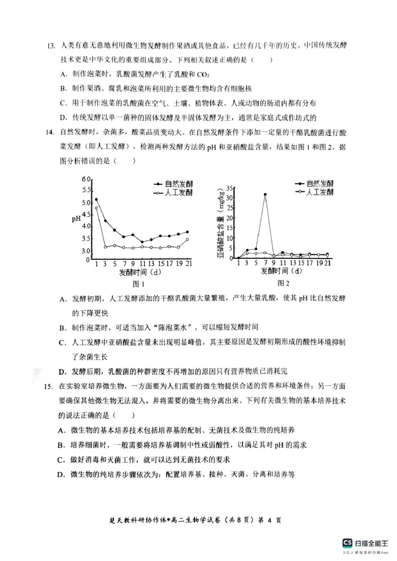 高二期中考试生物试卷(含答案)高二生物试卷_2024-2025高二（7-7月题库）_2025年04月试卷(1)_0422湖北省楚天协作体2024-2025学年高二下学期4月期中联考
