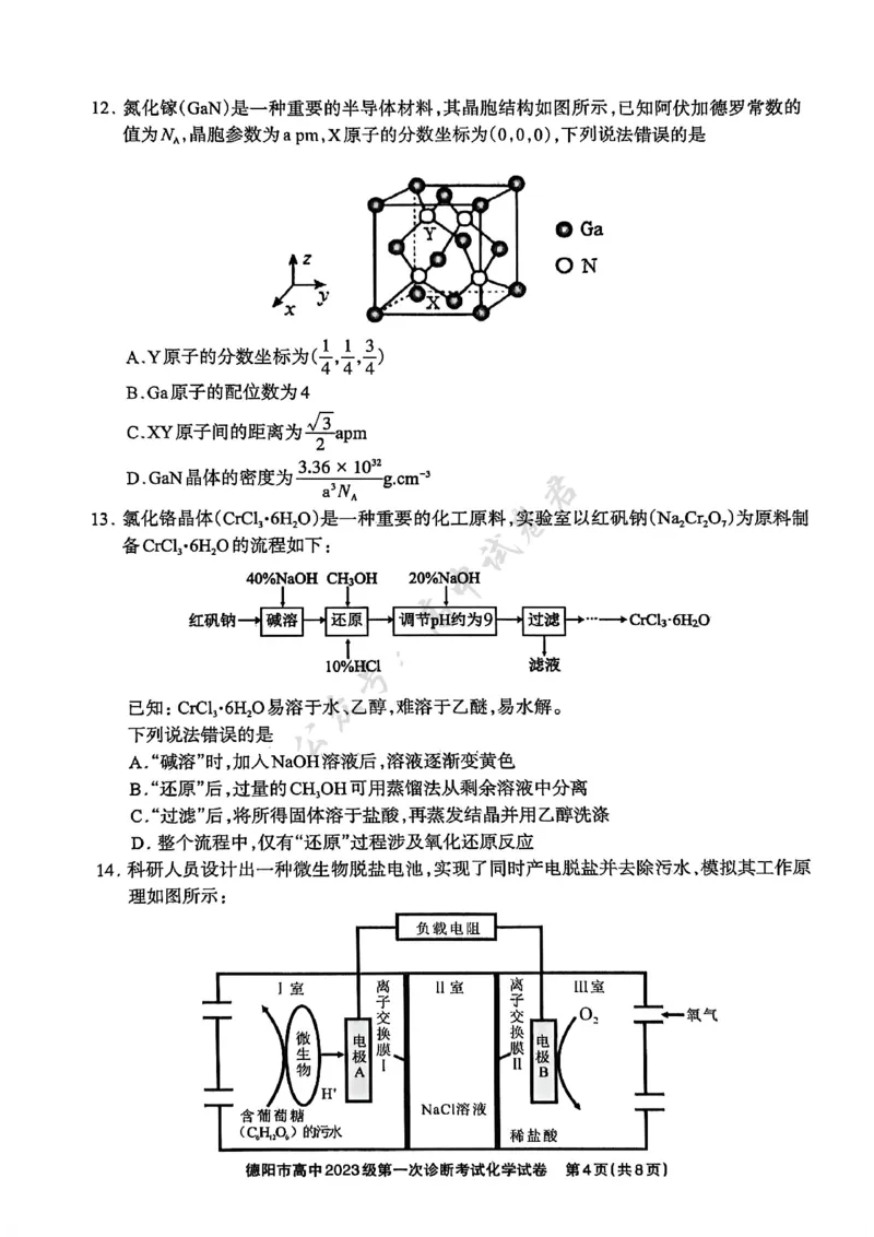 德阳市高中2023级第一次诊断考试化学_2024-2026高三（6-6月题库）_2025年12月高三试卷_251225四川省德阳市高中2023级第一次诊断考试（德阳一诊）（全科）