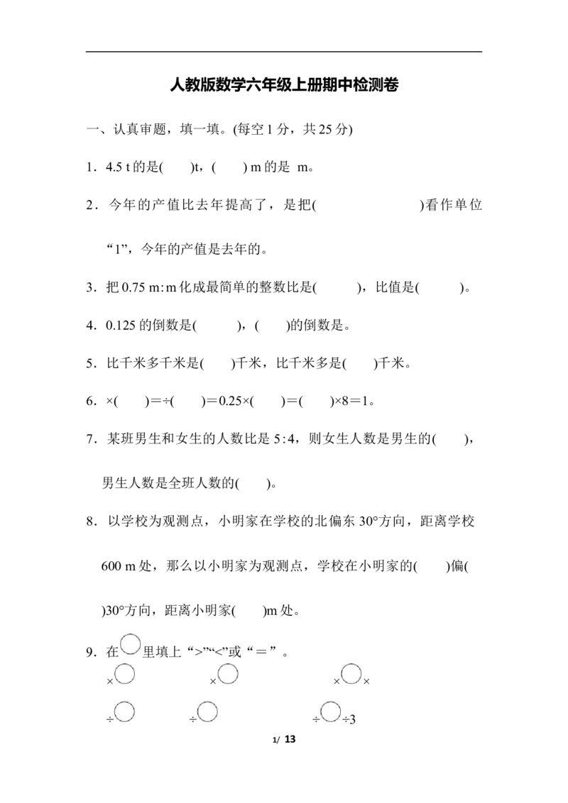 人教版数学六年级上册期中质量检测试卷(1)_小学1-6年级全部试卷_数学_六年级_3-11-3、小学六年级数学上册_3-11-3-2、练习题、作业、试题、试卷_人教版_期中测试卷
