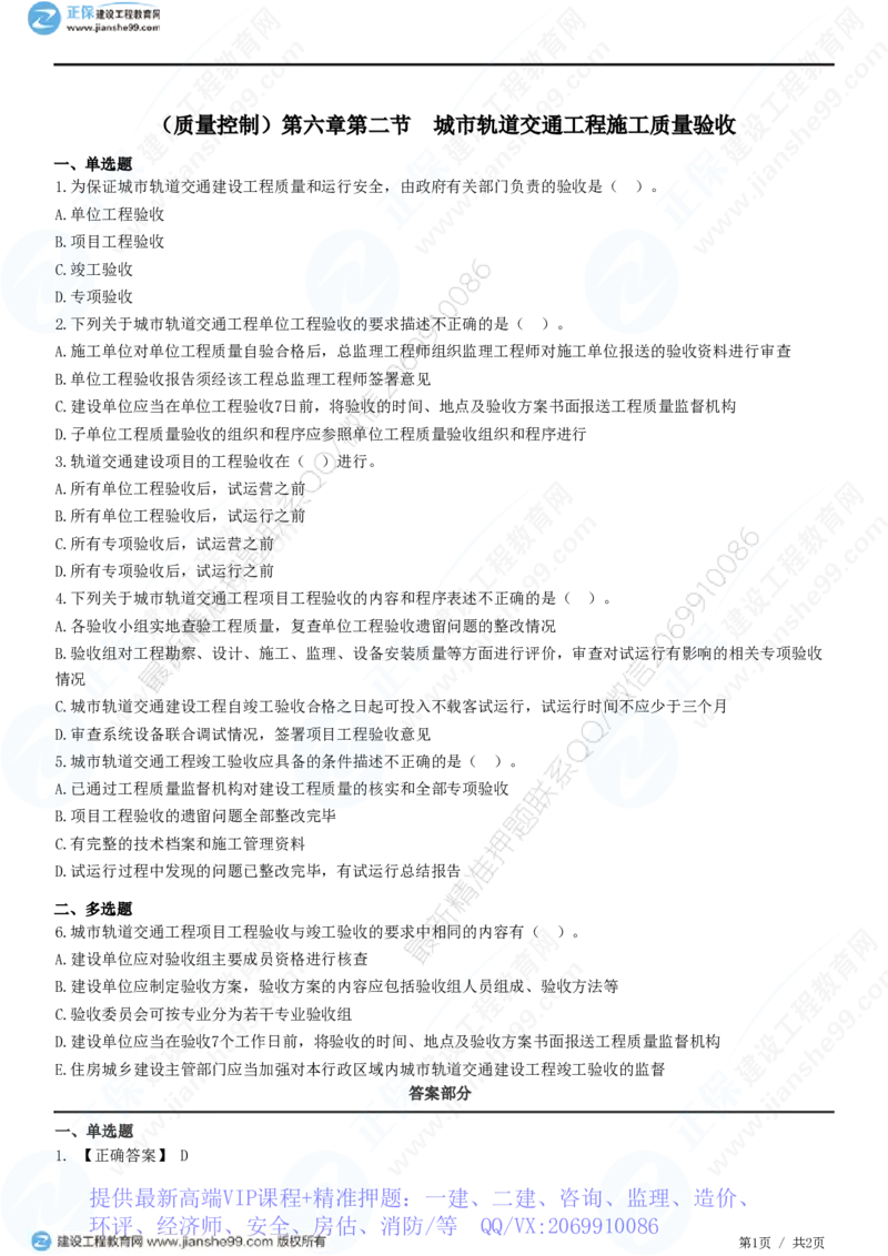 WM_（质量控制）第六章第二节　城市轨道交通工程施工质量验收_监理工程师_2025监理工程师_2025年监理工程师-各大机构_2025年监理-土建目标_机构2-JG_01.精讲班-李.娜_质量控制（土建）（2025）