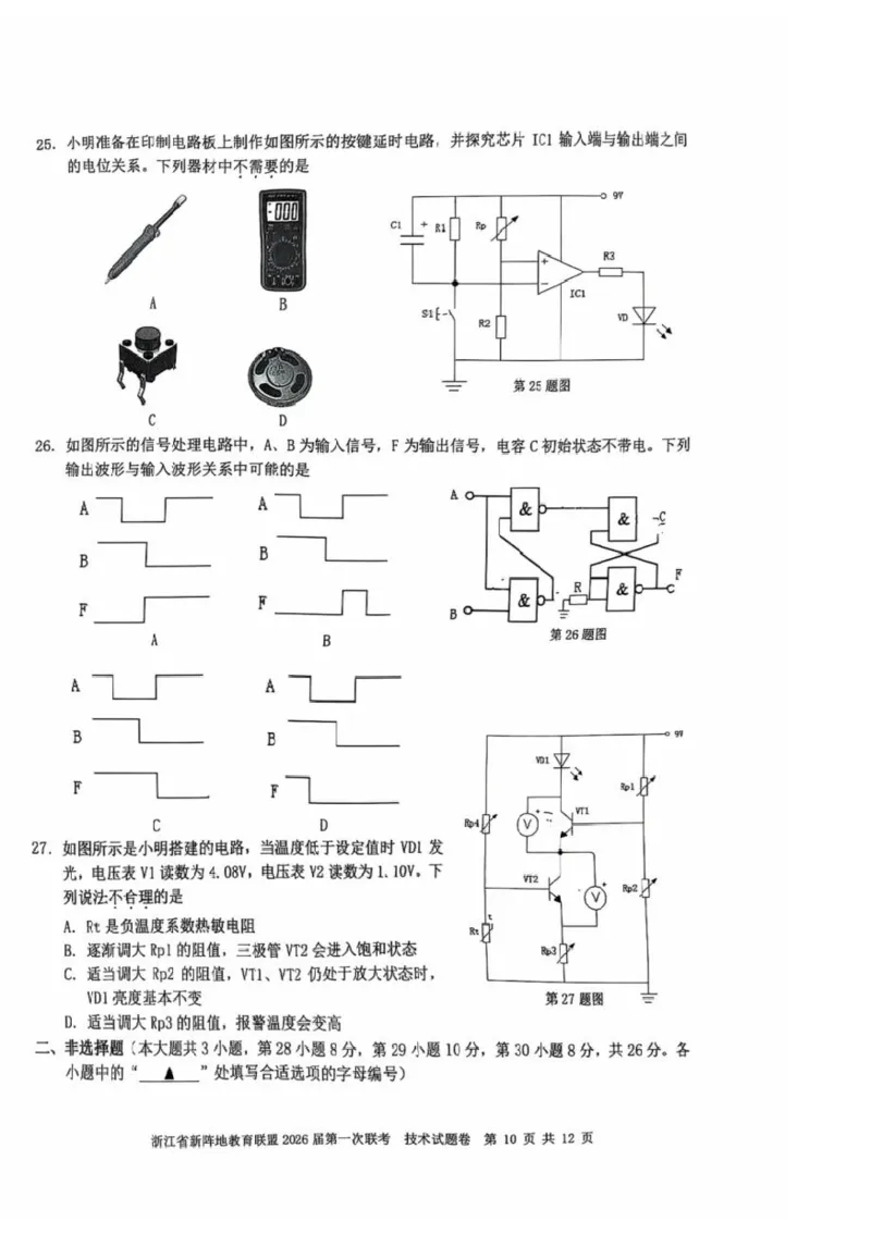 26届新阵地教育联盟国庆返校考技术_2024-2026高三（6-6月题库）_2025年10月高三试卷_251011浙江省新阵地教育联盟2026届第一次联考（全科）