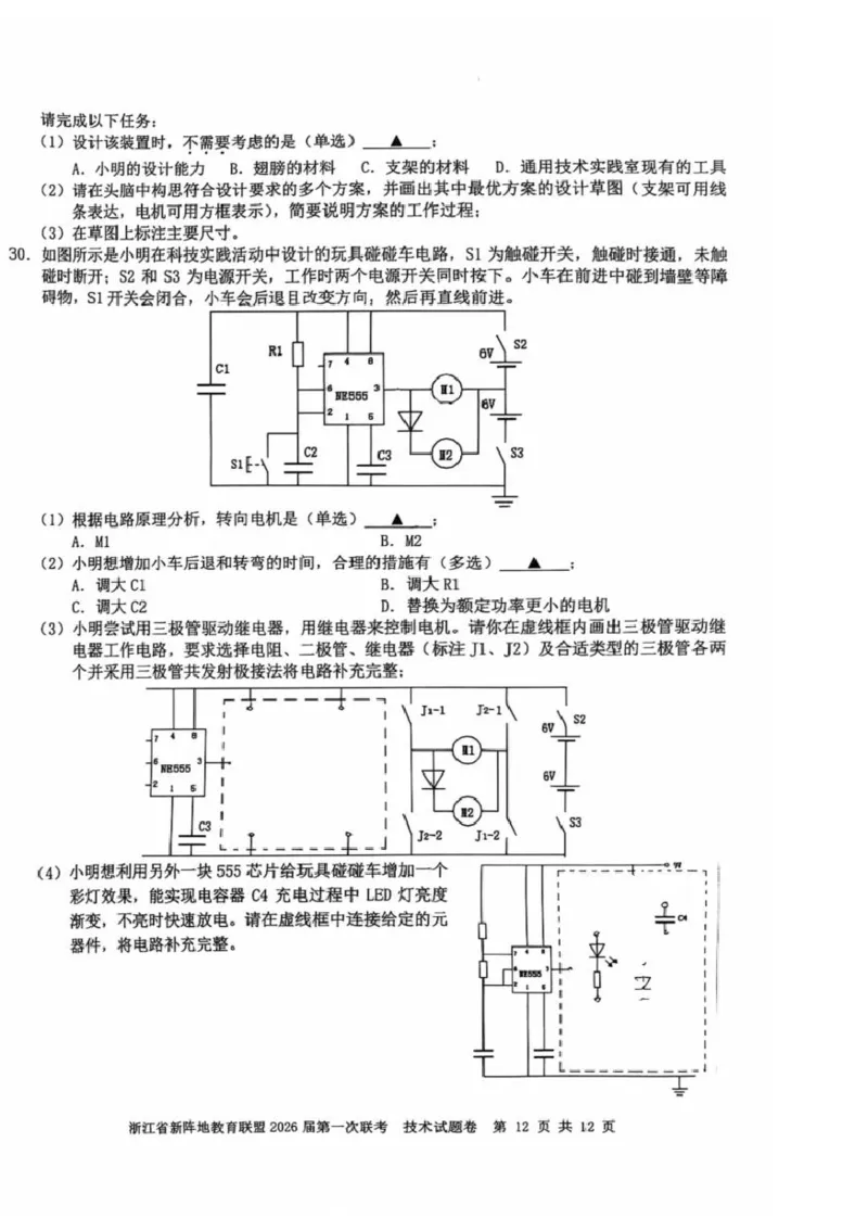 26届新阵地教育联盟国庆返校考技术_2024-2026高三（6-6月题库）_2025年10月高三试卷_251011浙江省新阵地教育联盟2026届第一次联考（全科）