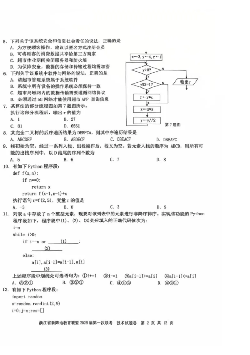 26届新阵地教育联盟国庆返校考技术_2024-2026高三（6-6月题库）_2025年10月高三试卷_251011浙江省新阵地教育联盟2026届第一次联考（全科）