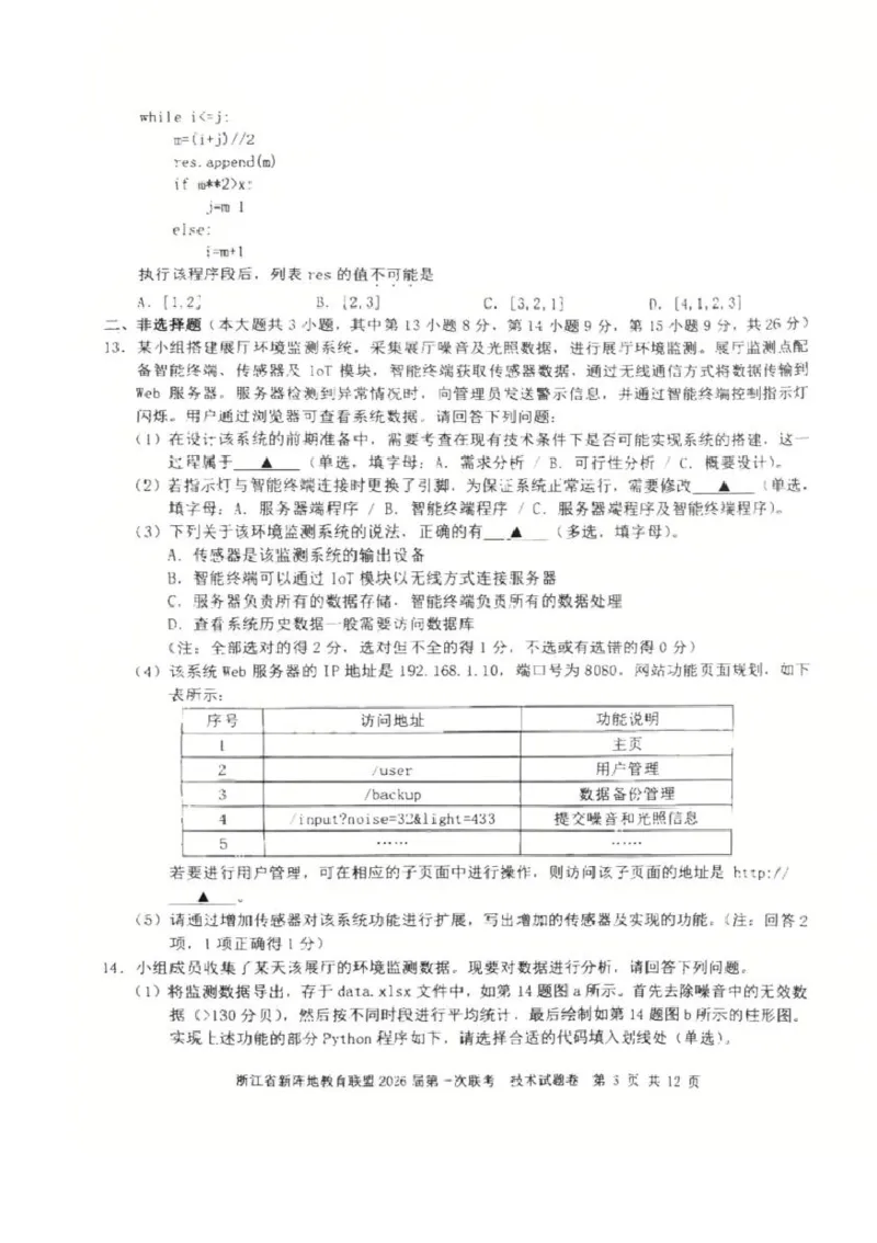 26届新阵地教育联盟国庆返校考技术_2024-2026高三（6-6月题库）_2025年10月高三试卷_251011浙江省新阵地教育联盟2026届第一次联考（全科）