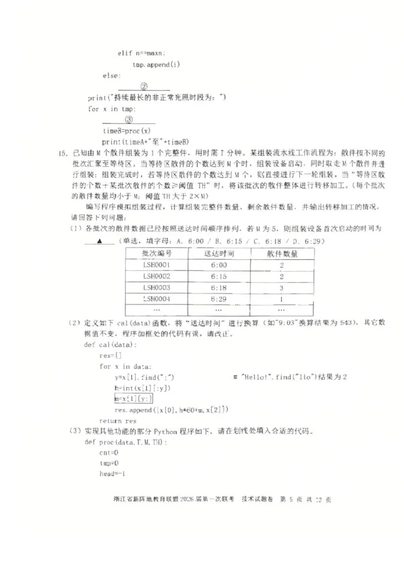 26届新阵地教育联盟国庆返校考技术_2024-2026高三（6-6月题库）_2025年10月高三试卷_251011浙江省新阵地教育联盟2026届第一次联考（全科）