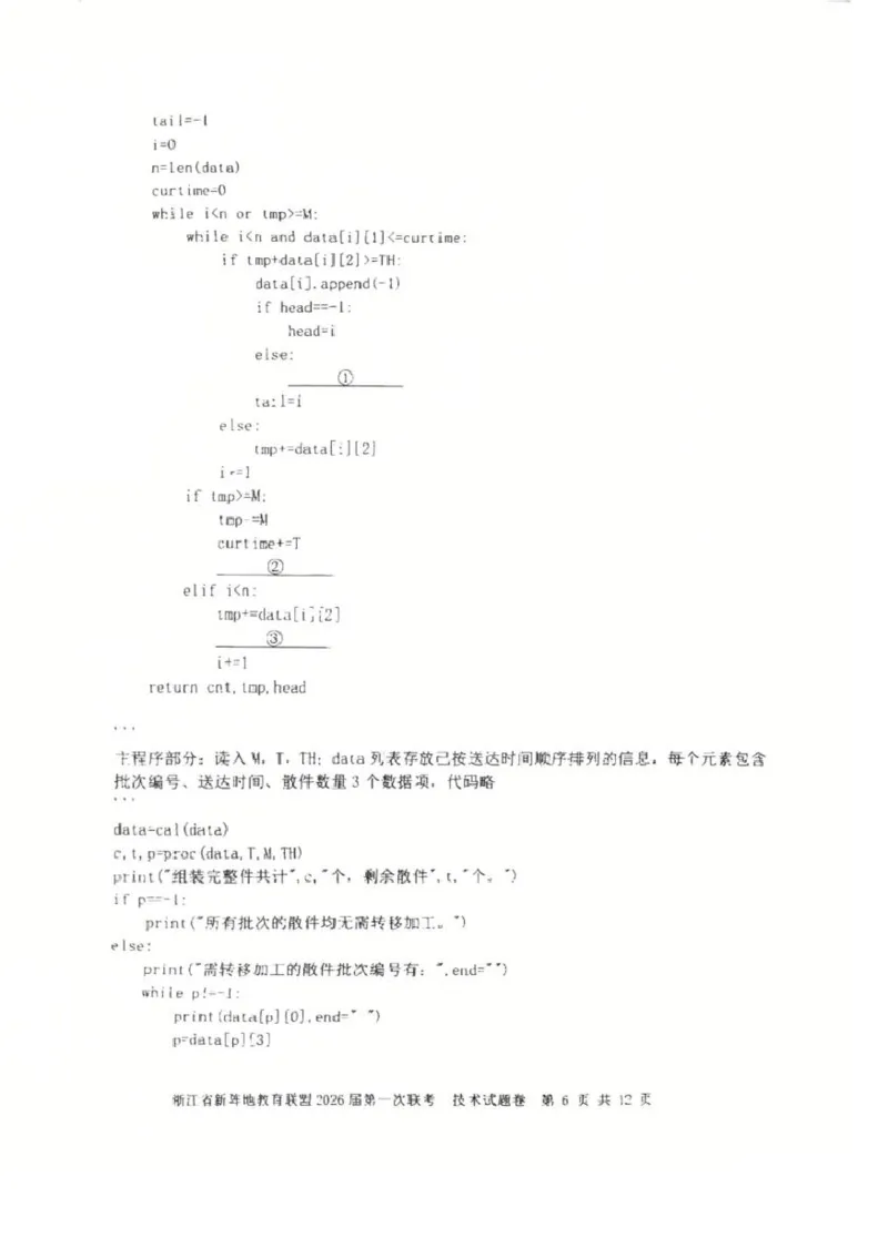 26届新阵地教育联盟国庆返校考技术_2024-2026高三（6-6月题库）_2025年10月高三试卷_251011浙江省新阵地教育联盟2026届第一次联考（全科）