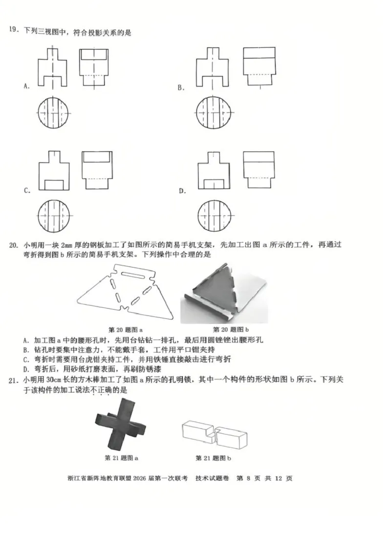 26届新阵地教育联盟国庆返校考技术_2024-2026高三（6-6月题库）_2025年10月高三试卷_251011浙江省新阵地教育联盟2026届第一次联考（全科）
