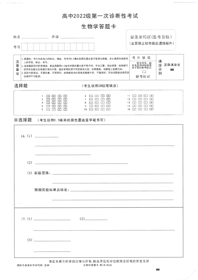 绵阳市高中2022级第一次诊断性考试生物答题卡_2024-2025高三（6-6月题库）_2024年11月试卷_1102四川省绵阳市高中2022级第一次诊断性考试_绵阳市高中2022级第一次诊断性考试生物