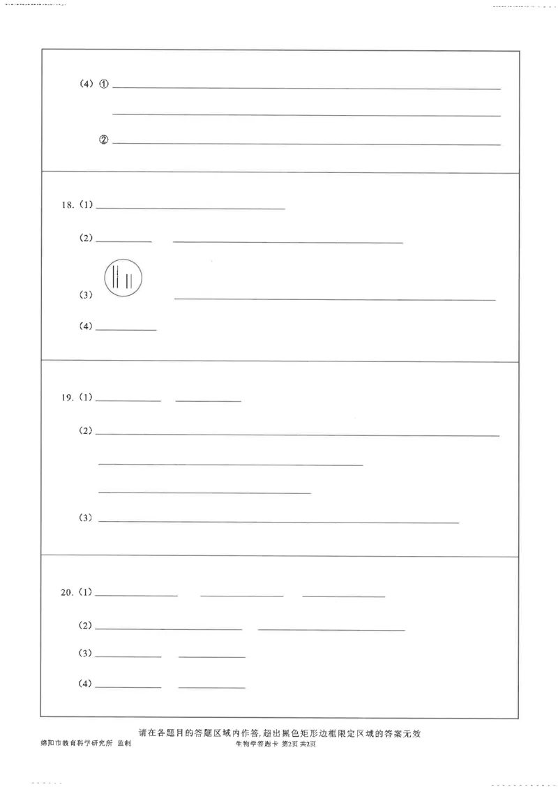 绵阳市高中2022级第一次诊断性考试生物答题卡_2024-2025高三（6-6月题库）_2024年11月试卷_1102四川省绵阳市高中2022级第一次诊断性考试_绵阳市高中2022级第一次诊断性考试生物